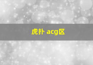 虎扑 acg区